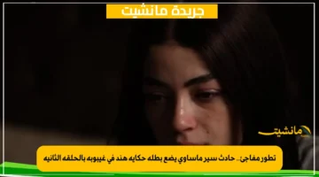 تطور مفاجئ.. حادث سير مأساوي يضع بطلة حكاية هند في غيبوبة بالحلقة الثانية